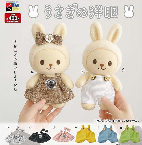 うさぎの洋服