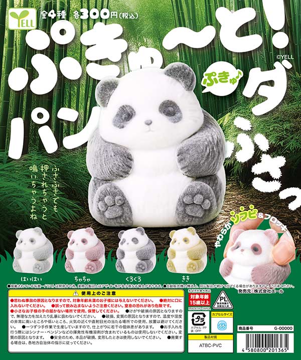 ぷきゅ～と！ぱんだ～ふさっ～