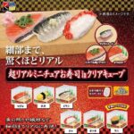 超リアルミニチュアお寿司inクリアキューブ