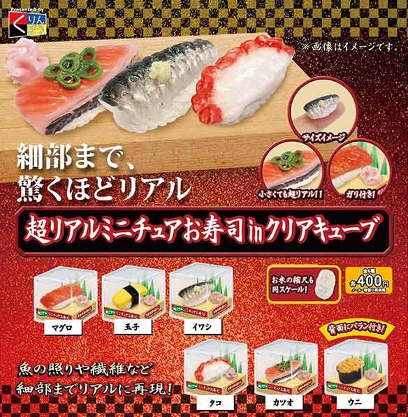 超リアルミニチュアお寿司inクリアキューブ