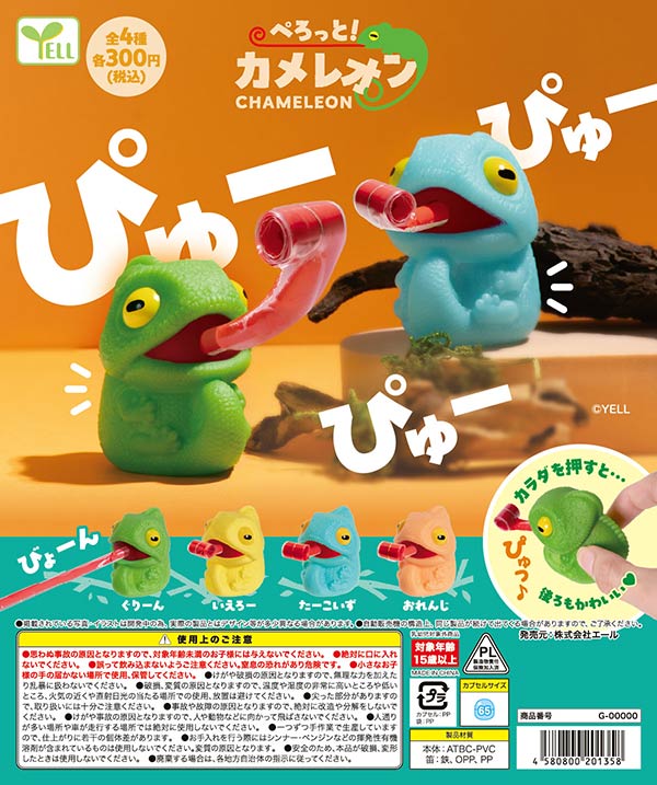 ぺろっと！カメレオン
