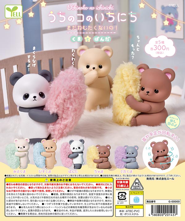 うちのコのいちにち～まだねむたくないの！～くまとぱんだ