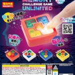 メモリーチャレンジゲーム～アンリミテッド～（再販）