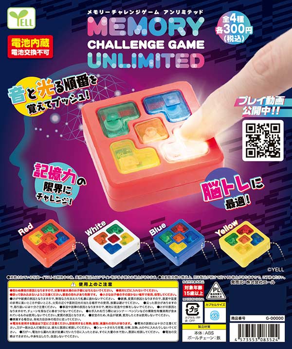 メモリーチャレンジゲーム～アンリミテッド～（再販）