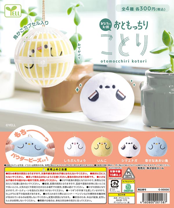 おともっちりことり