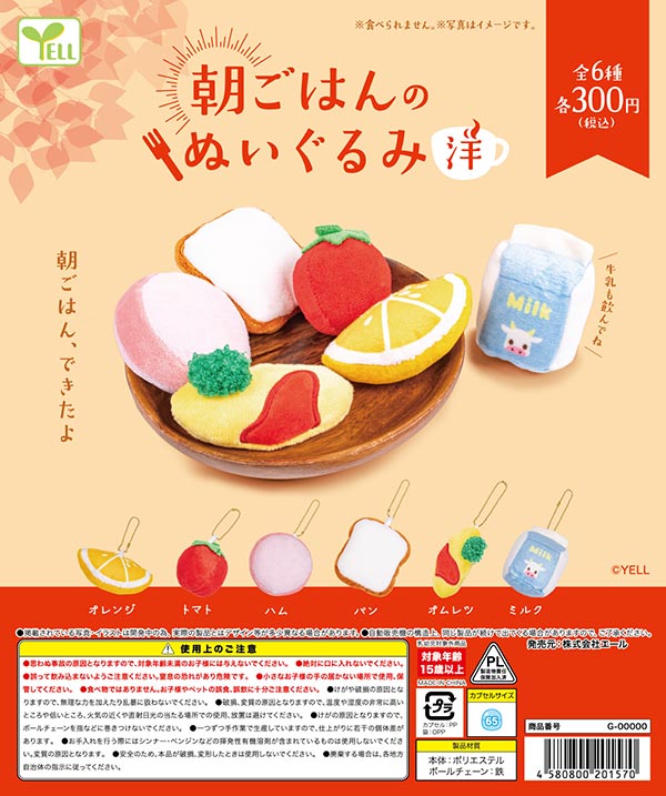 朝ごはんのぬいぐるみ～洋～