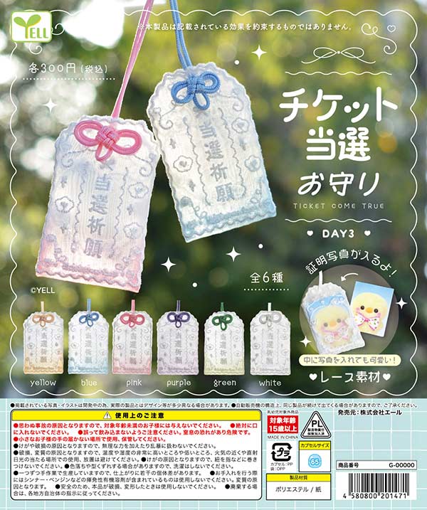 チケット当選お守り DAY３