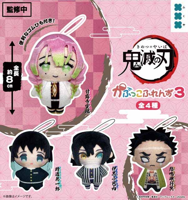 鬼滅の刃 かぷっこふれんず3