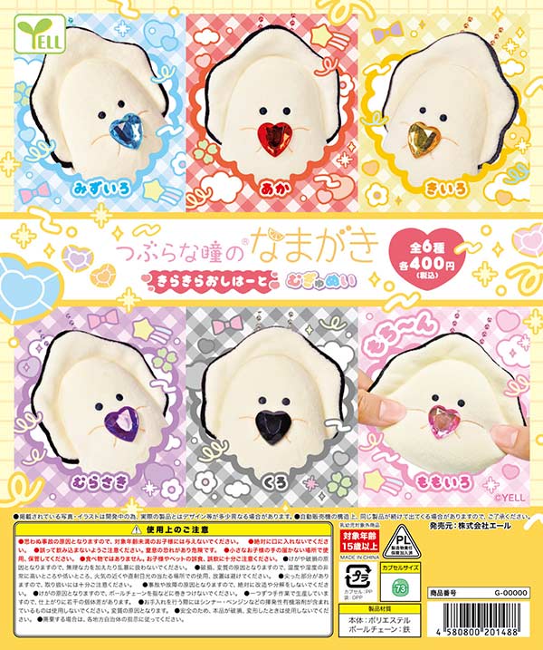 つぶらな瞳のなまがき きらきらおしはーとむぎゅぬい