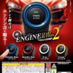 エンジンスタートボタン２