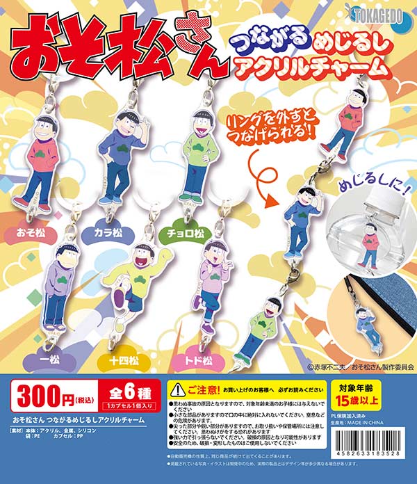 おそ松さん つながるめじるしアクリルチャーム