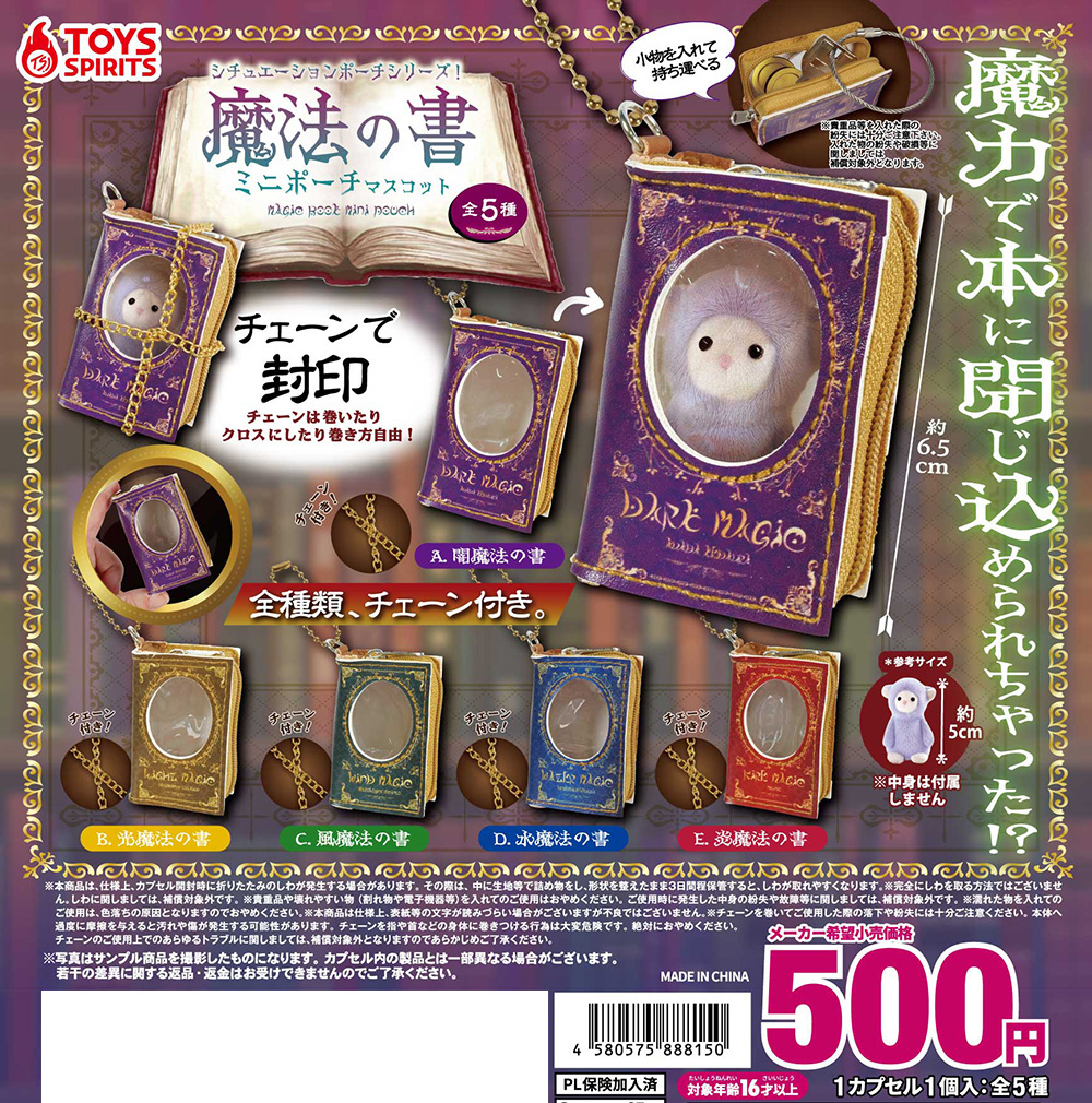 シュチエーションポーチシリーズ！ 魔法の書 ミニポーチマスコット