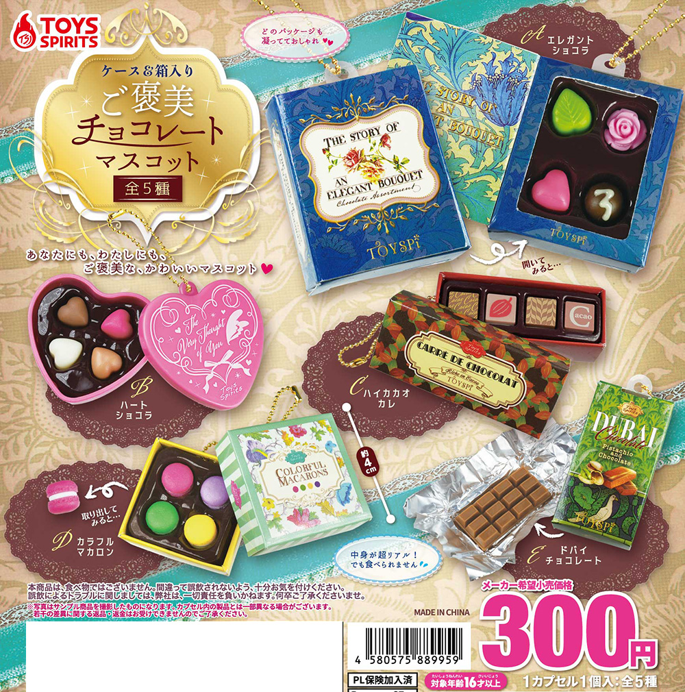 ケース＆箱入り ご褒美チョコレートマスコット