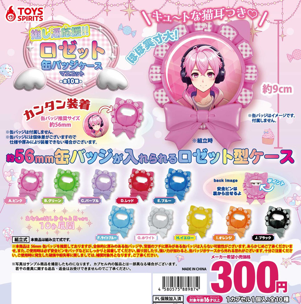 推し活応援！ロゼット缶バッジケースマスコット