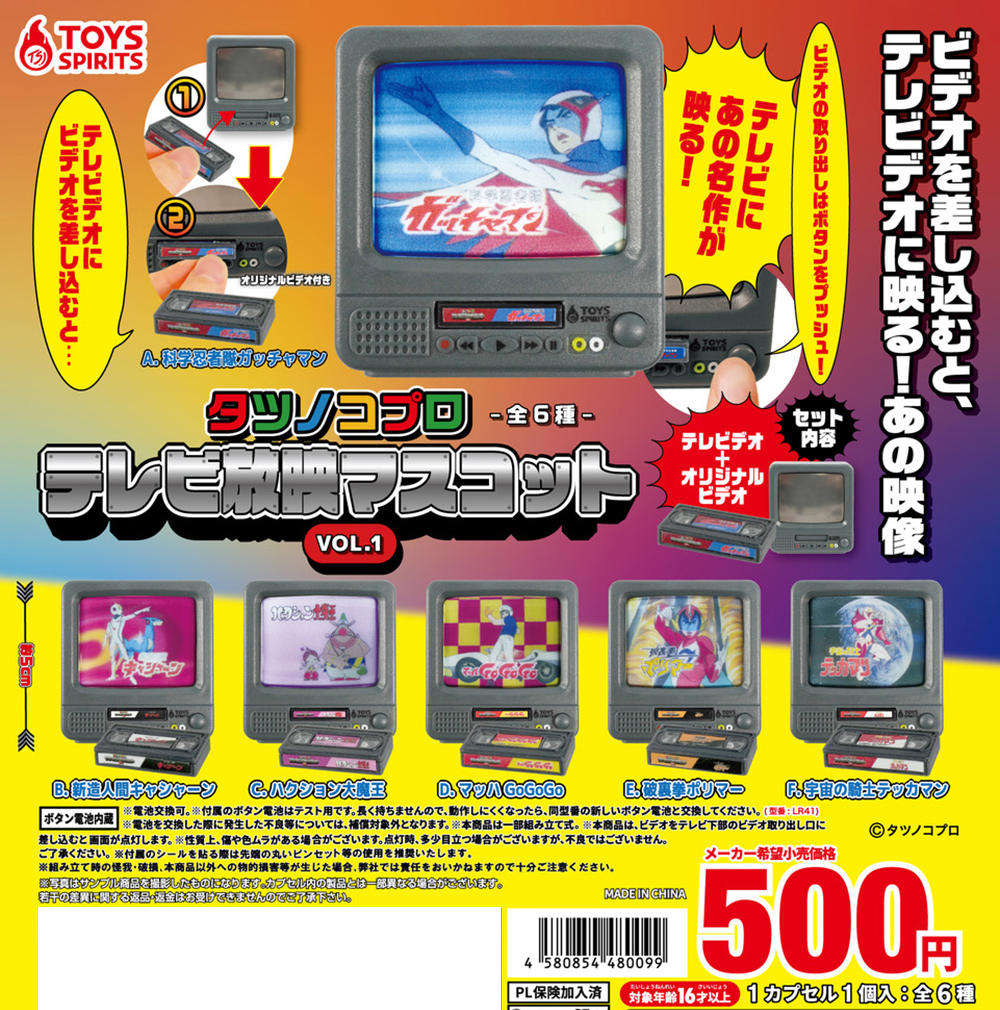 タツノコプロ テレビ放映マスコット VOL.1