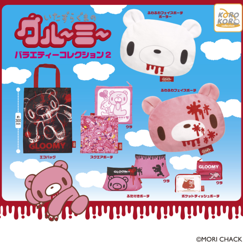 いたずらぐまのグルーミー バラエティーコレクション2