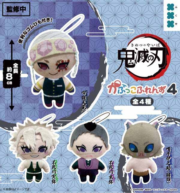 鬼滅の刃 かぷっこふれんず4