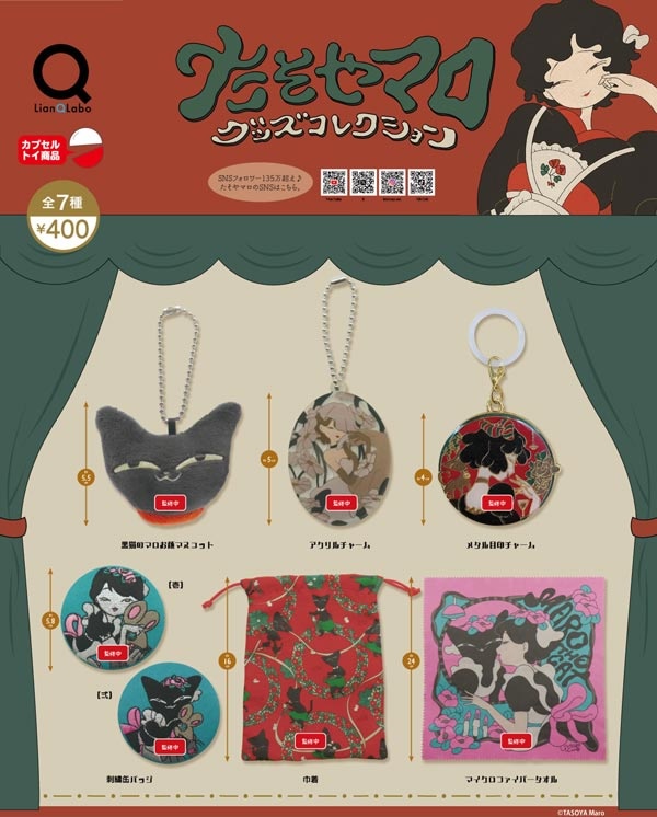 たそやまろ グッズコレクション