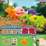 じぶんで作ろう！組み立て恐竜