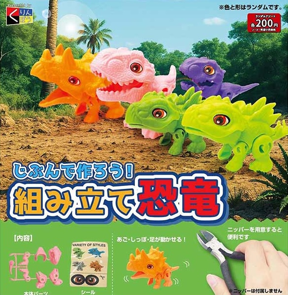 じぶんで作ろう！組み立て恐竜