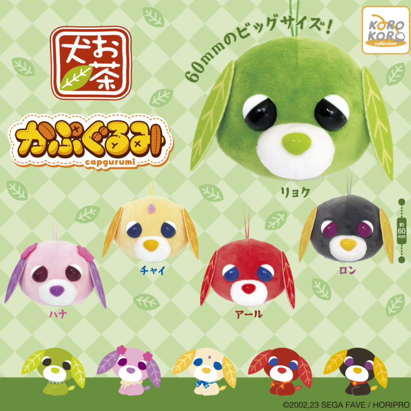 お茶犬 かぷぐるみ