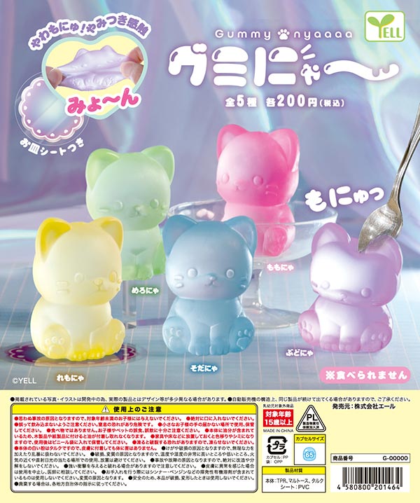 グミにゃ～～～