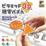 ピラミッド3D迷宮パズル