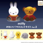 ミッフィー かわいい！マスコットライトPart.3