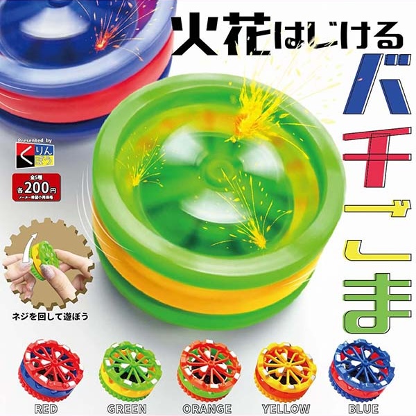 火花はじけるバチごま