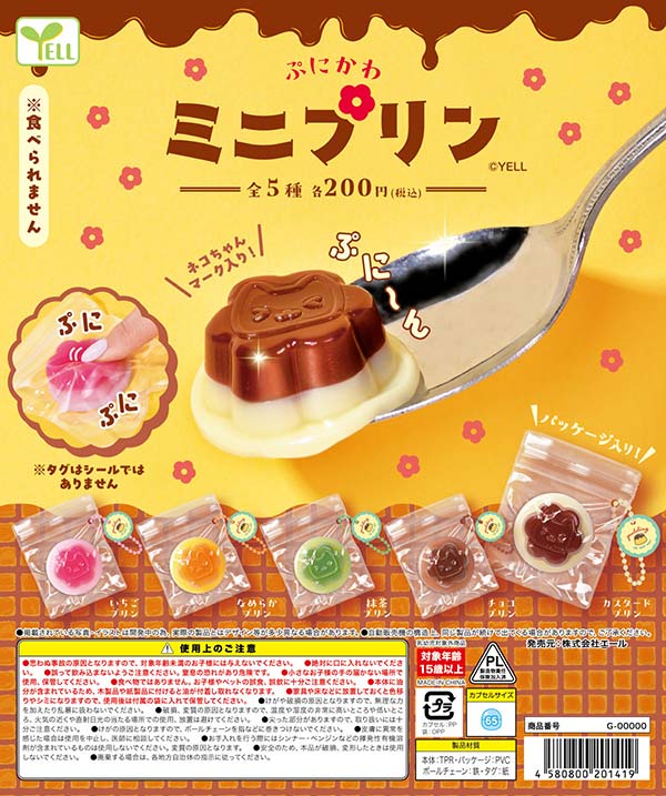 ぷにかわミニプリン