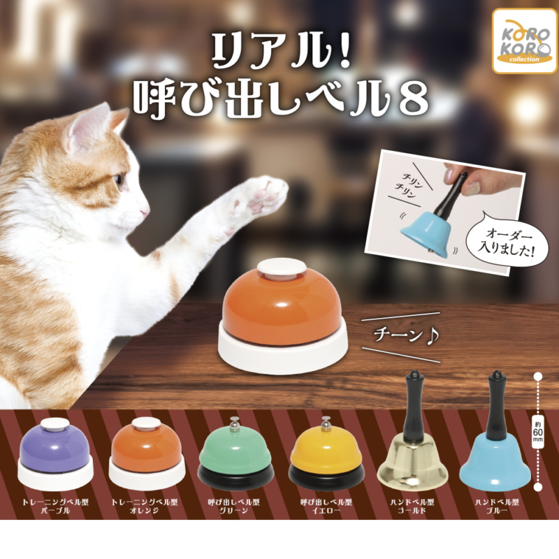 リアル！呼び出しベル8