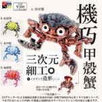 三次元細工 機巧甲殻蟹
