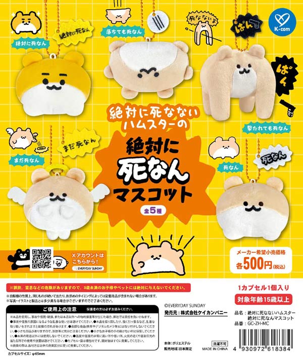 絶対に死なないハムスター 絶対に死なんマスコット