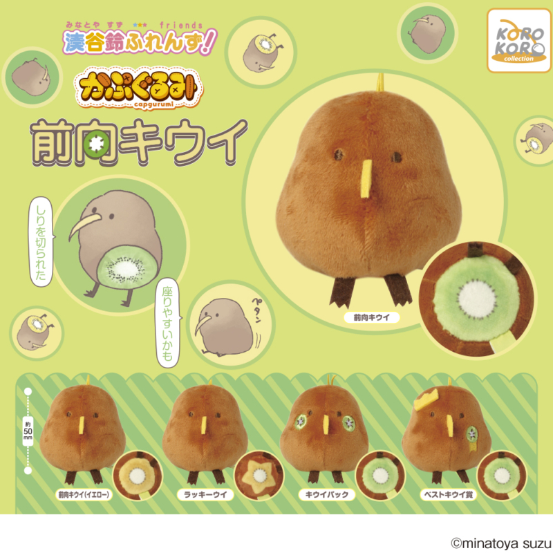 湊谷鈴ふれんず！ かぷぐるみ 前向キウイ