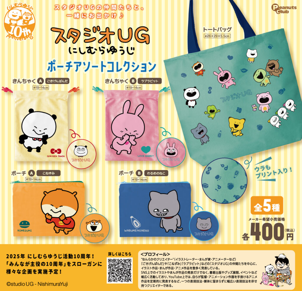 スタジオUG にしむらゆうじ ポーチアソートコレクション（再販）