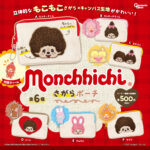 monchhichi さがらポーチ（再販）