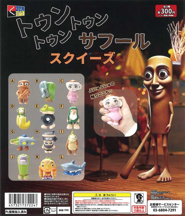 トゥントゥントゥンサフール スクイーズ （再販）