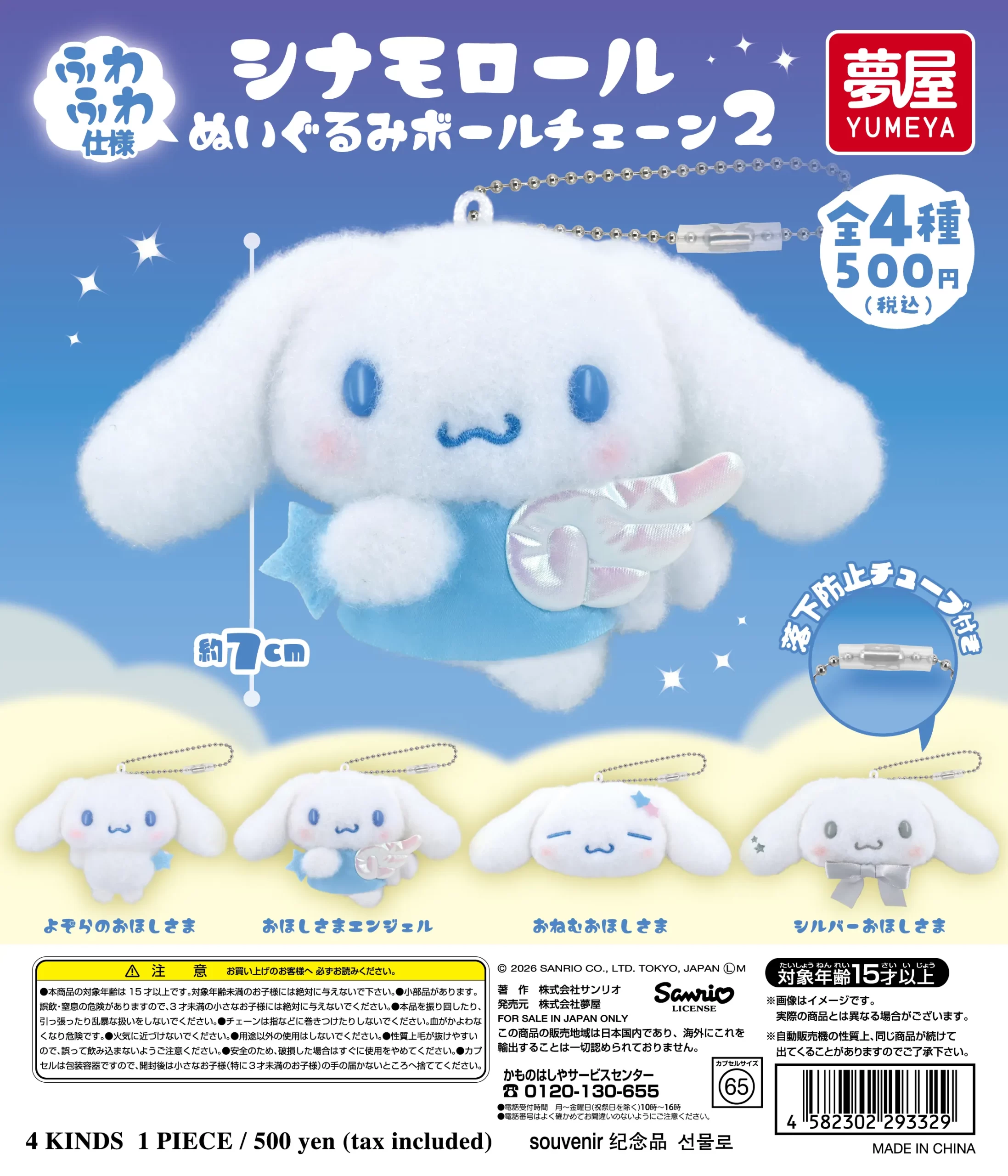 予約・購入】サンリオ シナモロール ぬいぐるみボールチェーン2 /設置