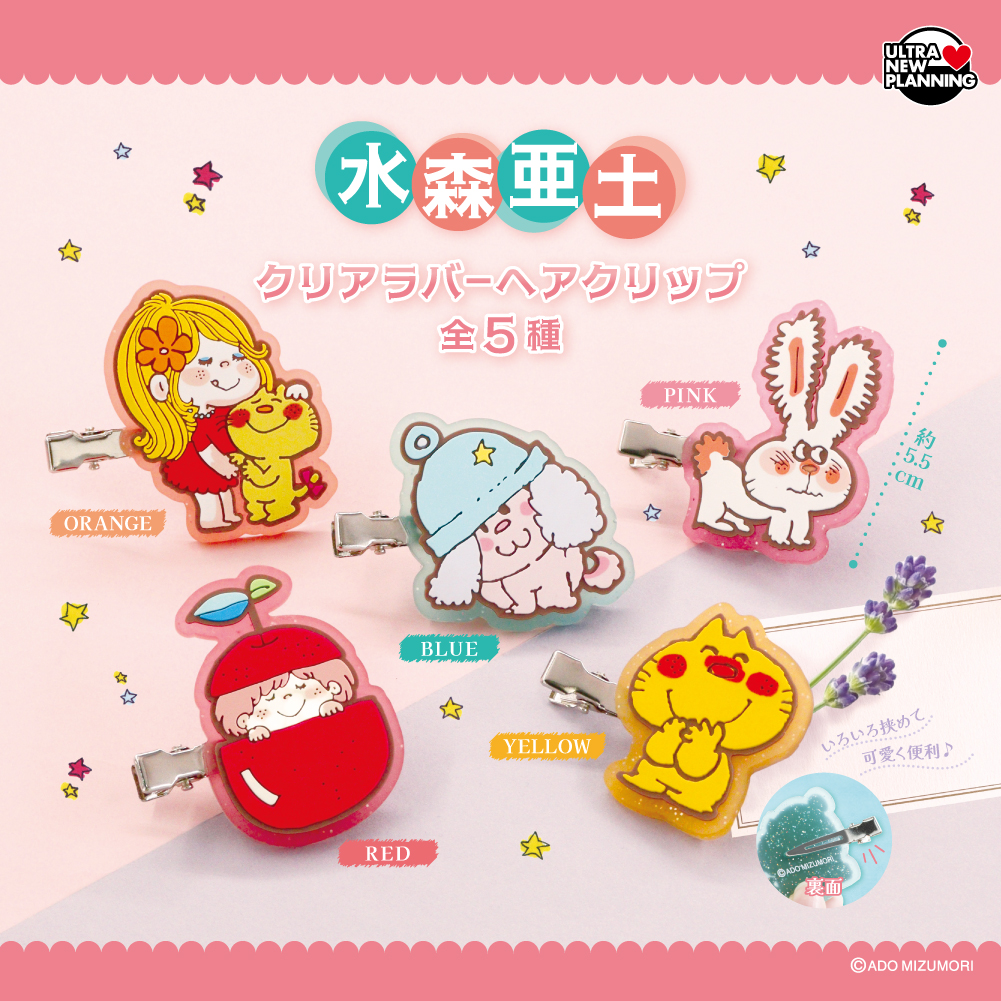 水森亜士 ラバーへアクリップ