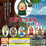 こびとづかん おすわりマスコット3（再販）