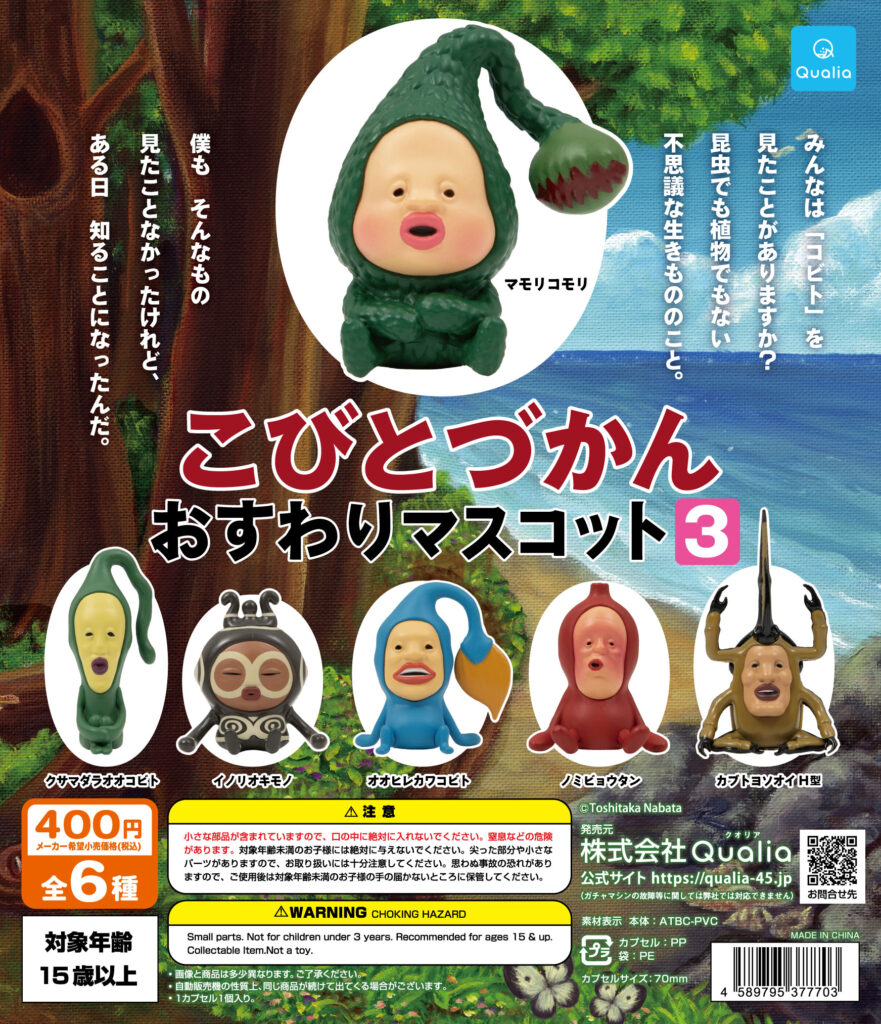 こびとづかん おすわりマスコット3（再販）