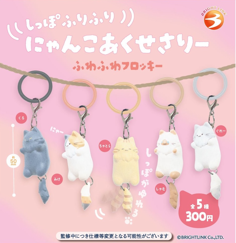 しっぽふりふり にゃんこあくせさりー ふわふわフロッキー