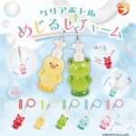クリアボトル めじるしチャーム（再販）
