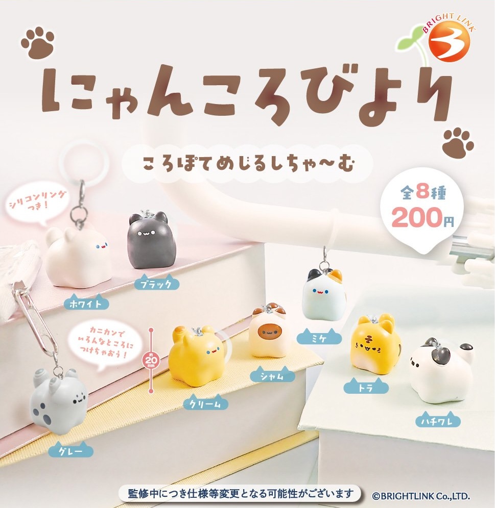 にゃんころびより ころぽてめじるしちゃーむ