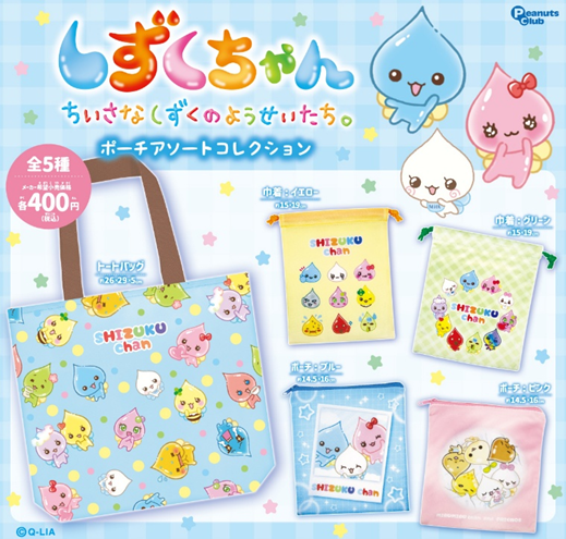 しずくちゃん ポーチアソートコレクション