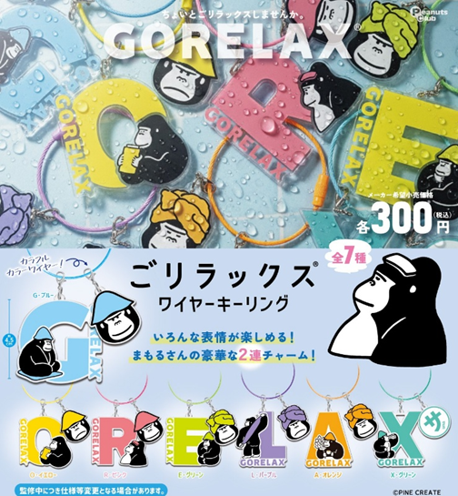 ごリラックス ワイヤーキーリング