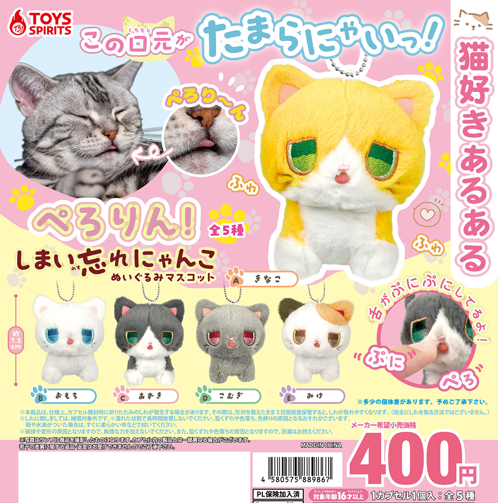 ぺろりん！しまい忘れにゃんこ ぬいぐるみマスコット
