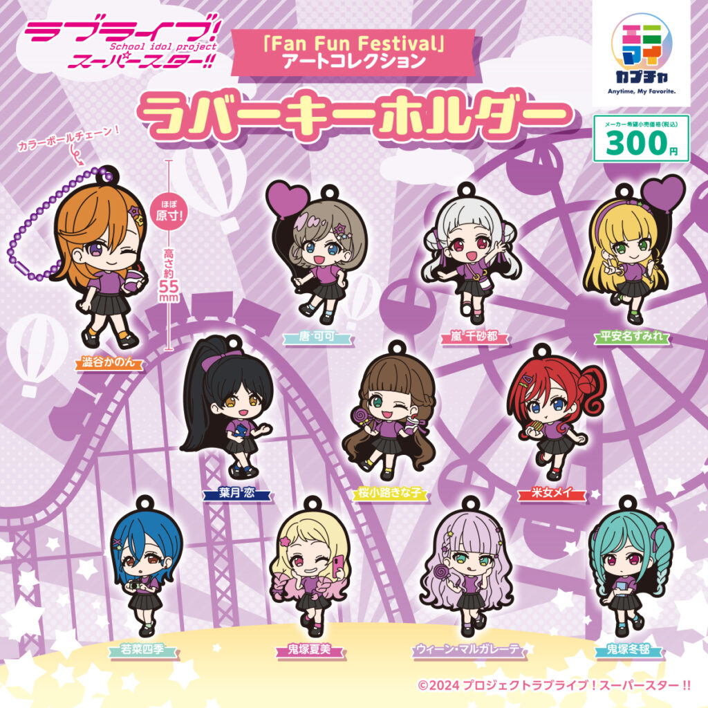 ラブライブ！スーパースター‼「Fan Fun Festival」アートコレクション ラバーキーホルダー