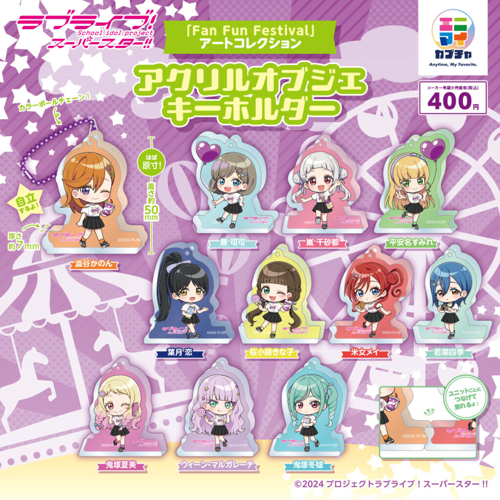 ラブライブ！スーパースター‼「Fan Fun Festival」アートコレクション アクリルオブジェキーホルダー