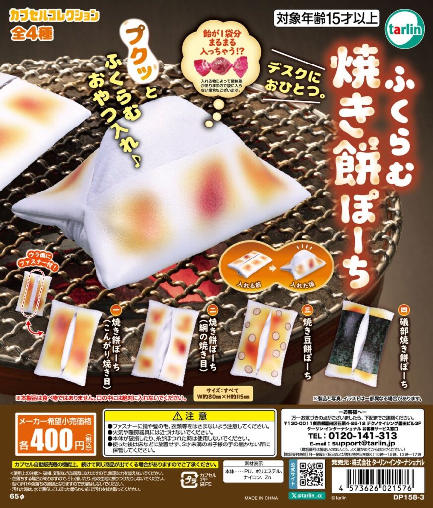 ふくらむ焼き餅ぽーち